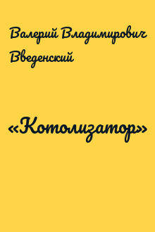 «Котолизатор»
