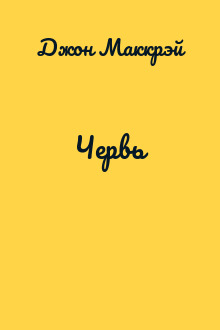 Червь