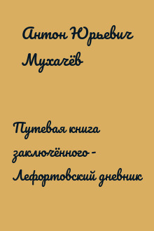 Путевая книга заключённого - Лефортовский дневник