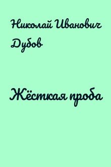 Жёсткая проба
