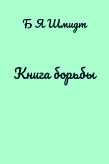 Книга борьбы