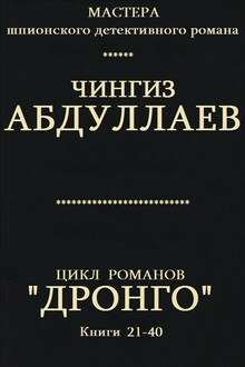 Дронго. Книги 21-40
