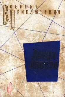 Агент абвера