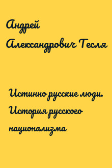 Истинно русские люди. История русского национализма