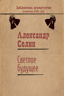 Светлое будущее
