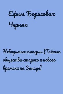 Невидимые империи [Тайные общества старого и нового времени на Западе]