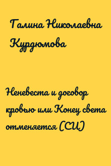 Неневеста и договор кровью или Конец света отменяется (СИ)