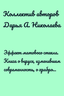 Эффект матового стекла. Книга о вирусе, изменившем современность, о храбрости медработников, и о вызовах, с которыми столкнулся мир