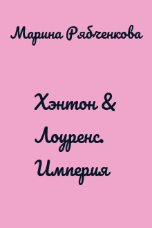 Хэнтон & Лоуренс. Империя