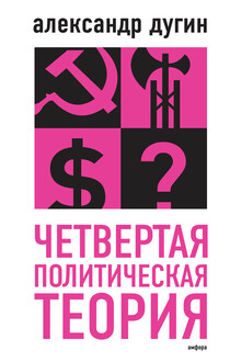 Четвертая политическая теория
