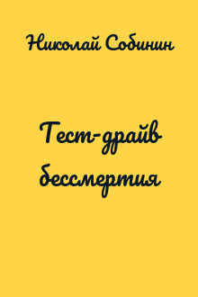 Тест-драйв бессмертия