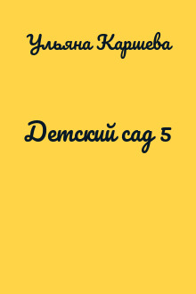 Детский сад 5