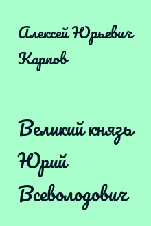 Великий князь Юрий Всеволодович
