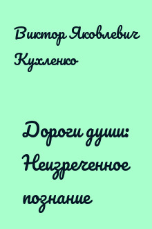 Дороги души: Неизреченное познание