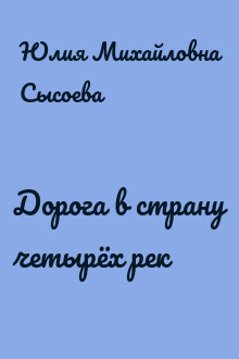Дорога в страну четырёх рек