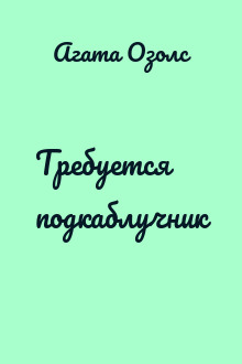 Требуется подкаблучник
