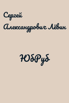 ЮбРуб