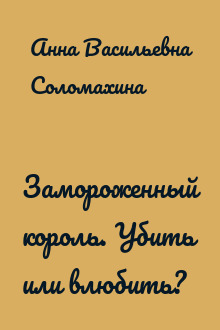 Замороженный король. Убить или влюбить?