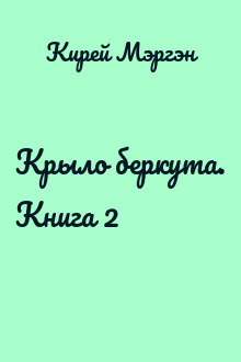 Крыло беркута. Книга 2