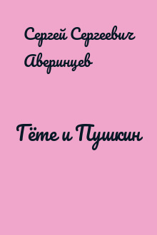 Гёте и Пушкин