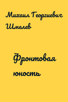 Фронтовая юность