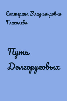 Путь Долгоруковых