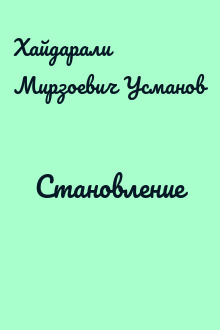 Становление