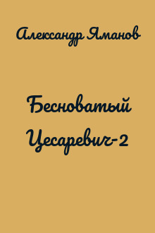 Бесноватый Цесаревич-2