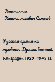 Русская армия на чужбине. Драма военной эмиграции 1920—1945 гг.