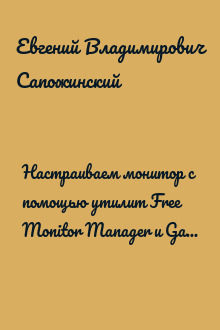 Настраиваем монитор с помощью утилит Free Monitor Manager и Gamma Panel