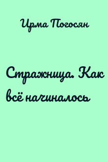 Стражница. Как всё начиналось