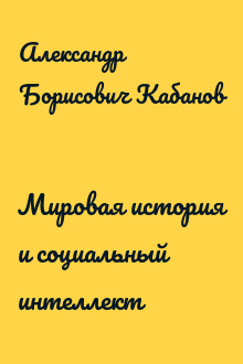 Мировая история и социальный интеллект