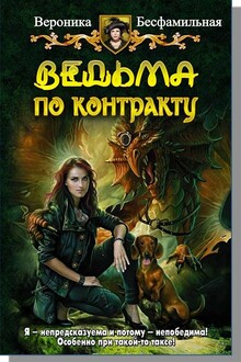 Баба-Яга на договорной основе