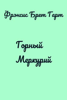 Горный Меркурий