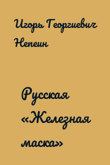 Русская «Железная маска»