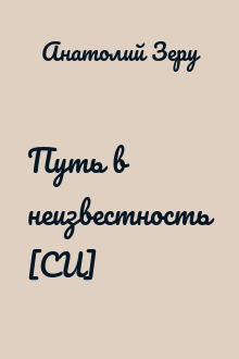 Путь в неизвестность [СИ]