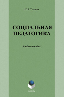 Социальная педагогика