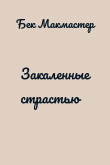 Закаленные страстью