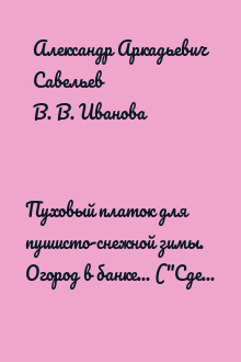 Пуховый платок для пушисто-снежной зимы. Огород в банке... ("Сделай сам" №4∙2010)