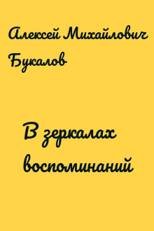 В зеркалах воспоминаний