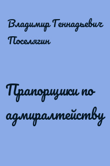 Прапорщики по адмиралтейству