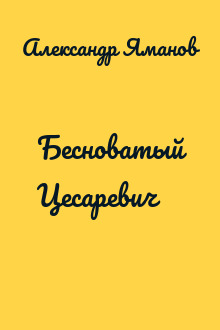 Бесноватый Цесаревич