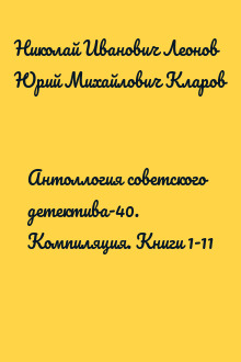 Антоллогия советского детектива-40. Компиляция. Книги 1-11