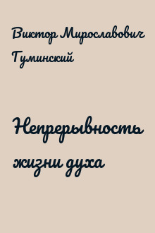 Непрерывность жизни духа