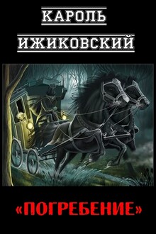 Погребение