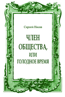 Член общества, или Голодное время