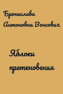 Яблоки преткновения