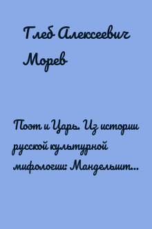 Поэт и Царь. Из истории русской культурной мифологии: Мандельштам, Пастернак, Бродский