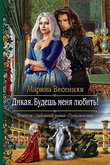 Будешь меня любить!
