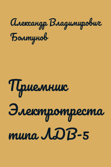 Приемник Электротреста типа ЛДВ-5
